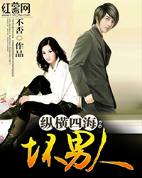 纵横四海:坏男人