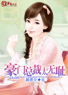 豪门总裁太无耻