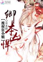卿本凶悍:废材狂小姐