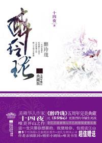 醉玲珑