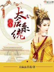 宫斗:太后系统