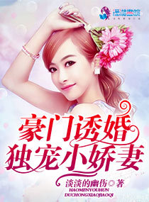 豪门诱婚:独宠小娇妻
