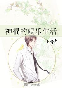 神棍的娱乐生活