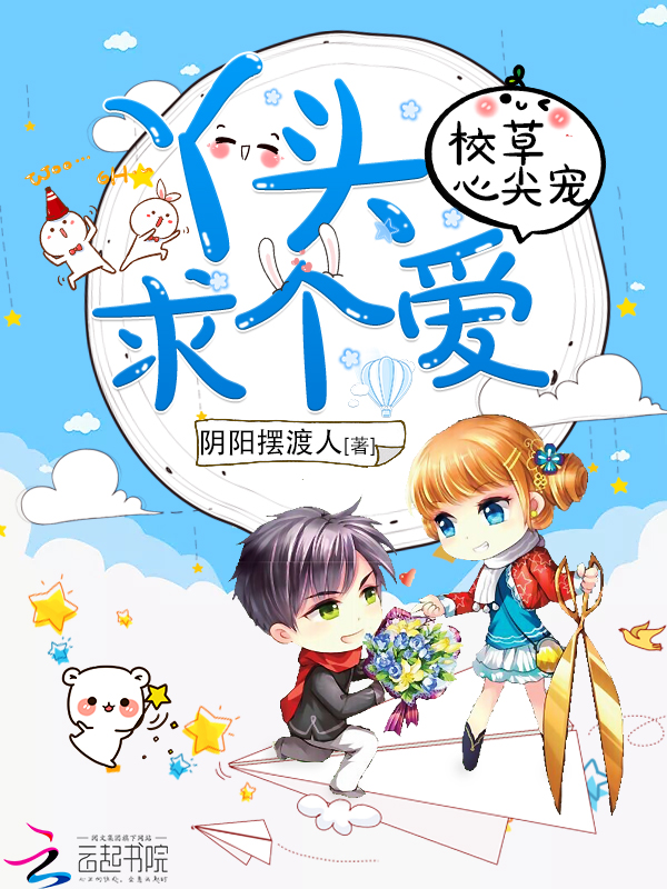 校草心尖宠:丫头,抱一抱
