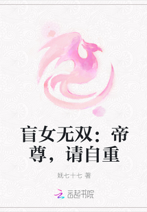 盲女无双:帝尊,请自重