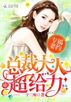 专属妻约:总裁大人超给力
