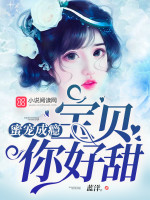 蜜宠成瘾:宝贝,你好甜