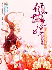 倾世魔妃:狂傲逆天血族