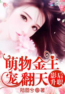 影后升职:萌物金主宠翻天