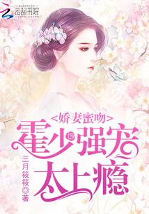 娇妻蜜吻:霍少强宠,太上瘾