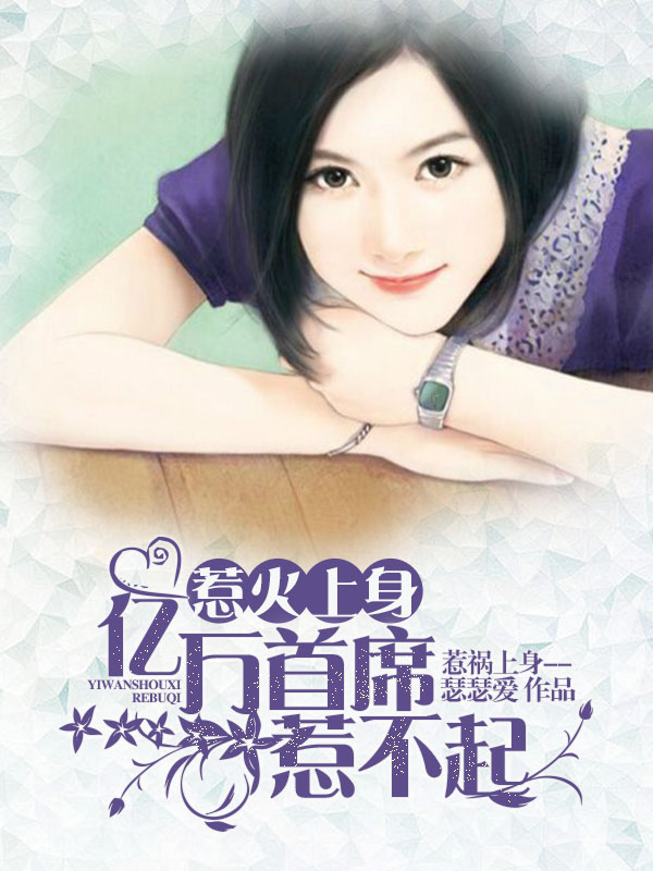 惹火上身:亿万首席惹不起