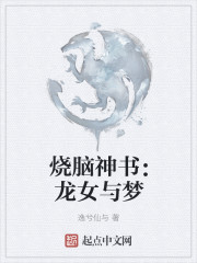 烧脑神书:龙女与梦