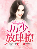 首长大人:厉少,放肆撩