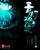 青灯诡谜