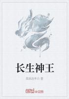 长生神王