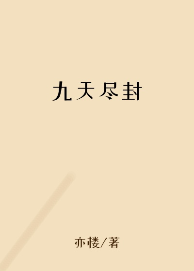 九天尽封