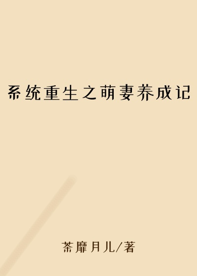 系统重生之萌妻养成记