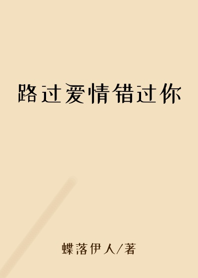 路过爱情错过你