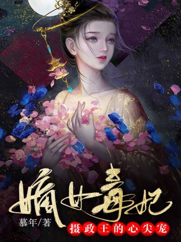 摄政王的心尖宠妃
