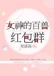 女神的百兽红包群