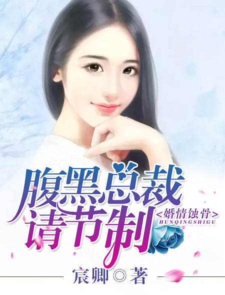 婚情蚀骨:腹黑总裁请节制