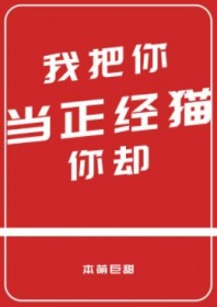 我把你当正经猫你却