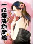 一亿娶来的新娘