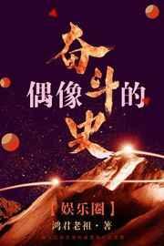 偶像的奋斗史(娱乐圈)