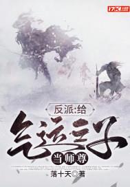 反派:给气运之子当师尊