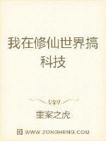 我在修仙世界搞科技