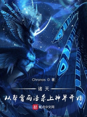 诸天,从帮霍雨浩杀上神界开始