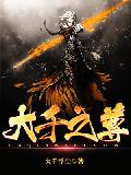 大千之尊