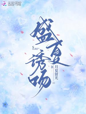 盛夏诱吻