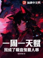 一周一天赋:我成了吸血鬼狼人串!