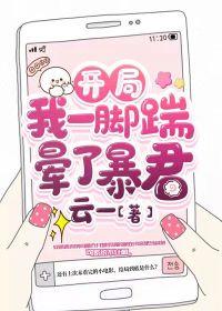 开局:我一脚踹晕了暴君