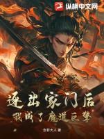 逐出家门后,我成了魔道巨擎