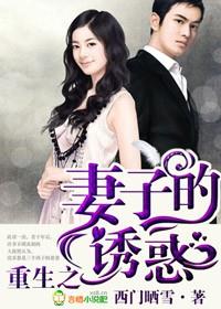 重生之妻子的诱惑