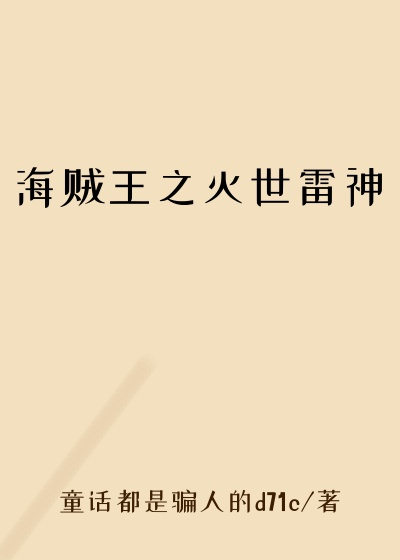 海贼王之灭世雷神