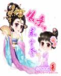 娘亲,求个爹!